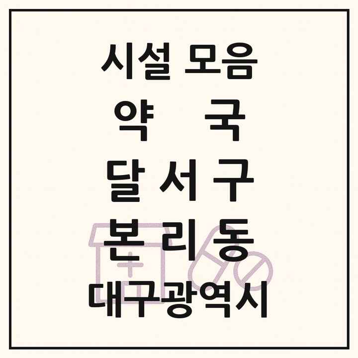 대구광역시 달서구 본리동 약국 목록